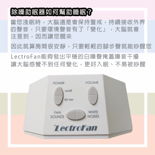 【美國LectroFan】除噪助眠器 ／助眠機(白)-助眠機 (3)-XoKnk.jpg